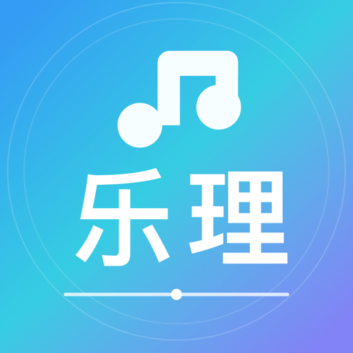 乐理满分高手图标